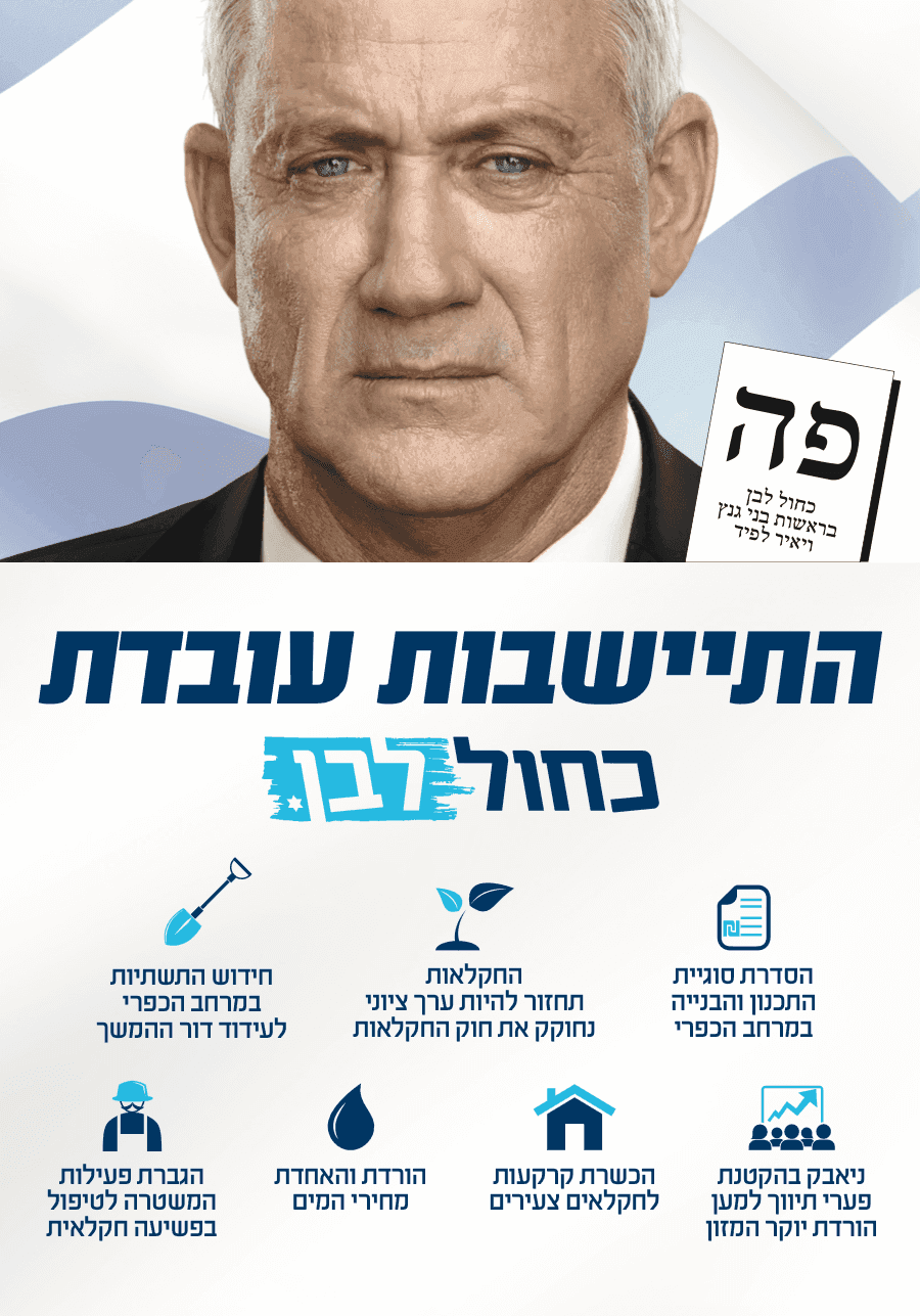Election campaign for Blue&white — תמונה 4