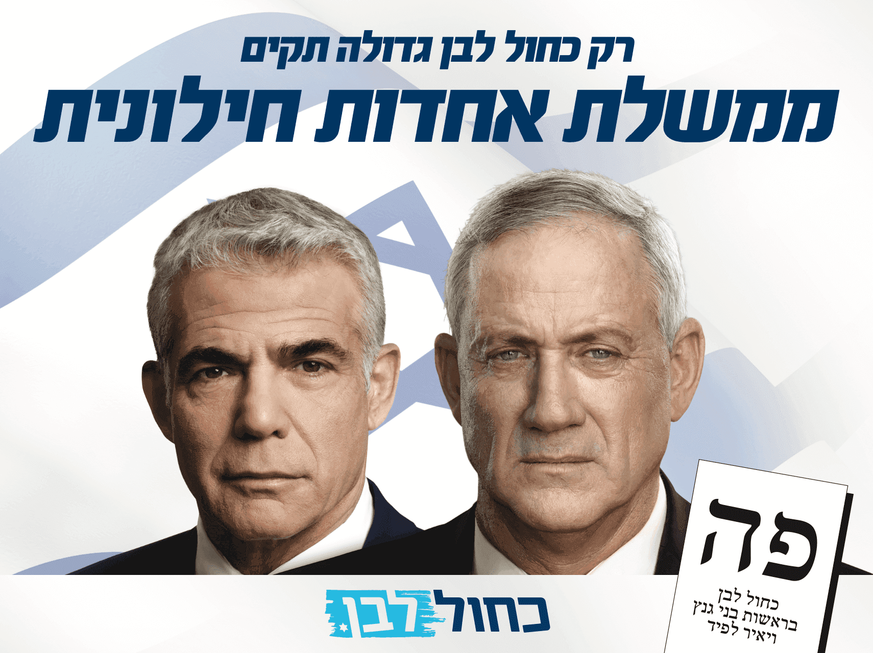 Election campaign for Blue&white — תמונה 1