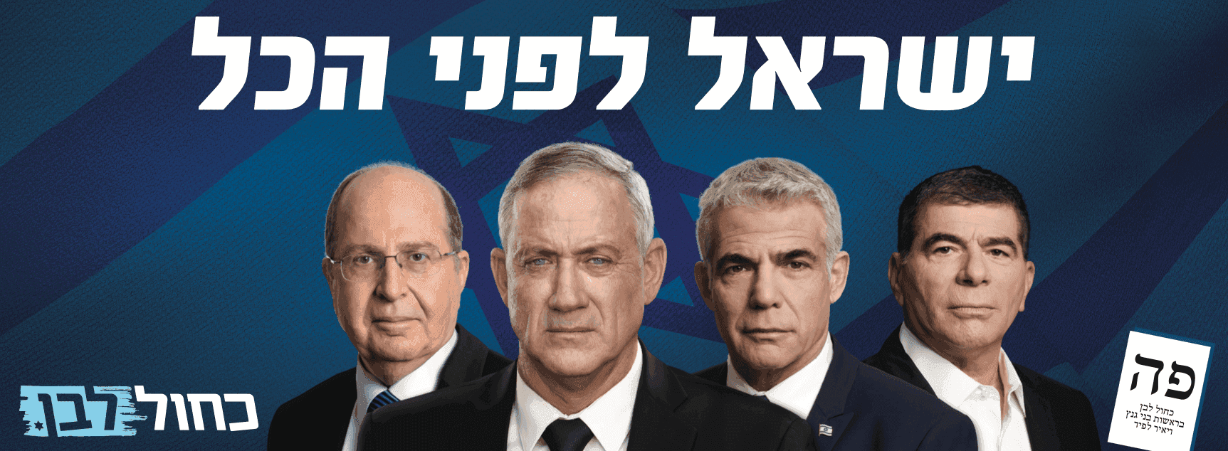 Election campaign for Blue&white — תמונה 3