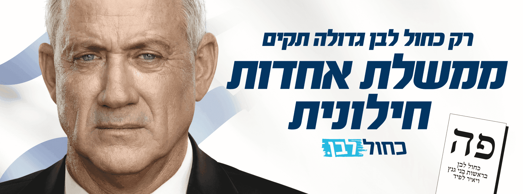 Election campaign for Blue&white — תמונה 2
