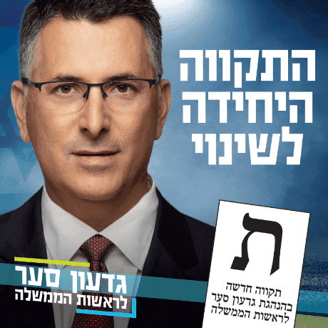 Election campaign for Gideon Sa’ar